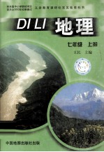 义务课程标准实验教科书 地理 七年级 上