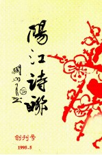 阳江诗联 创刊号