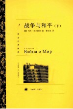 战争与和平 下
