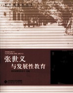 张世义与发展性教育