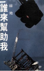 尔雅丛书 谁来帮助我