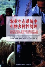 农业生态系统生物多样性管理