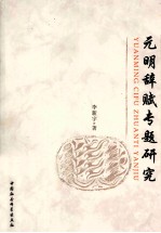 元明辞赋专题研究