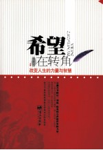 希望在转角