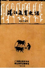 湛江教育史话