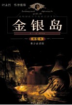 金银岛 美绘本 青少必读版