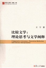比较文学 理论思考与文学阐释