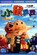 小鼠乒乒之成语大典 1