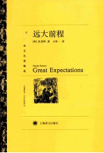 译文名著精选 远大前程