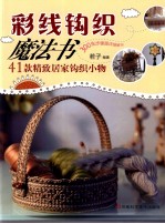 彩线钩织魔法书 41款精致居家钩织小物
