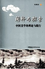 阐释与探索 中国美学的理论与践行
