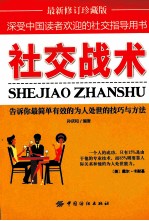 社交战术 最新修订珍藏版