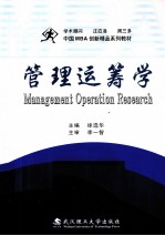 管理运筹学