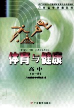 广东省中学教科书 体育与健康 高中 全1册