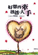 好想再牵爸爸的大手