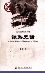 中国史话·近代区域文化系列 铁路史话