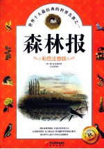 森林报 秋 彩色注音版