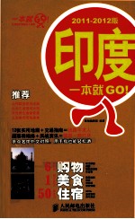 印度一本就GO! 2011-2012版