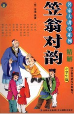 名家大讲堂系列 笠翁对韵精解 小学生版