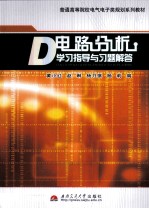 电路分析学习指导与习题解答