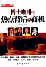 博士咖啡谈热点背后的商机