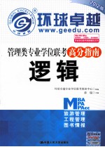 管理类专业学位联考高分指南 逻辑 2012版