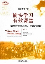 愉快学习 有效课堂 愉快教育学科学习设计的实践