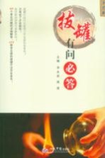 拔罐有问必答