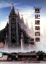 2001历史建筑百景专辑