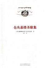 仓央嘉措圣歌集 全新译本,中文藏文对照