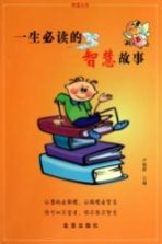 一生必读的智慧故事