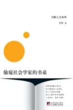 偷窥社会学家的书桌