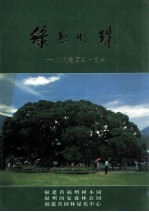 绿色明珠 庆祝建园四十周年