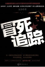 冒死追踪 全面披露隐藏在战争远征军档案中的诡异事件和神秘谜团