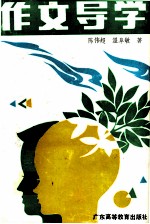 作文导学