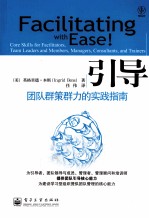 引导 团队群策群力的实践指南