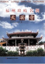 福州琅岐名刹 天安寺