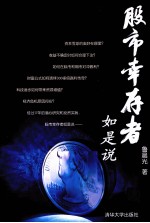 股市幸存者如是说