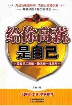 给你高薪的是自己