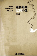 论鲁迅的复调小说