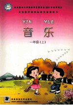 义务教育课程标准实验教科书 音乐 一年级 上
