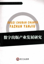 数字出版产业发展研究
