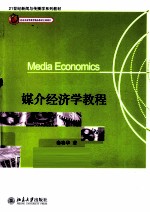 媒介经济学教程
