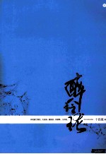 醉玲珑 典藏版 下
