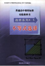 普通高中课程标准实验教科书 选修系列4-5 不等式选讲