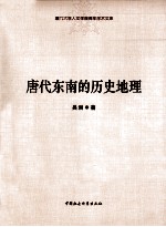 唐代东南的历史地理