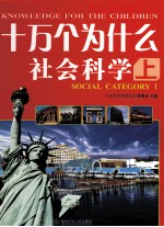十万个为什么 社会科学 上