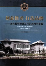 创新推动 打造品牌 本科教学管理工作的思考与实践