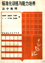 标准化训练与能力培养 高中地理