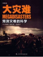 大灾难 预测灾难的科学